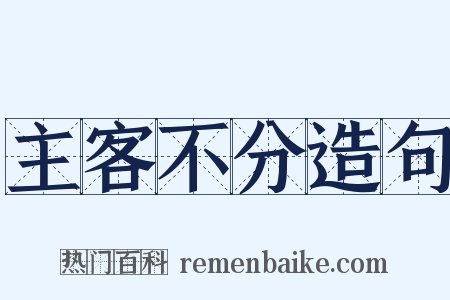 主客不分造句是什么意思的图片